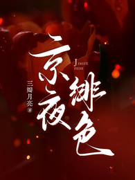 京夜绯色! 封面
