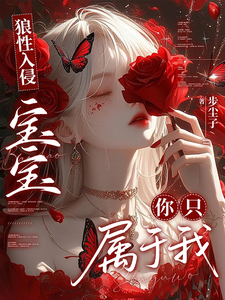 狼性入侵宝宝你只属于我 封面