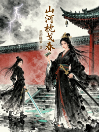山河枕戈春 封面