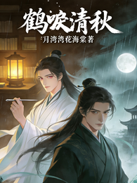 鹤唳清秋 封面