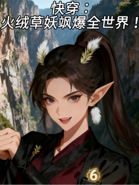 快穿:火绒草妖飒爆小世界! 封面