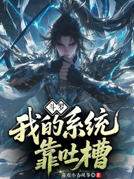 斗罗：我的系统靠吐槽 封面