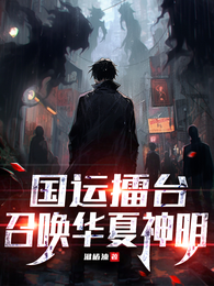 国运擂台:召唤华夏神明 封面