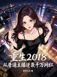 重生2018从普通主播逆袭网红 封面