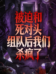 被迫和死对头组队后我们杀疯了 封面