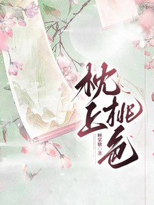 枕上桃色 封面