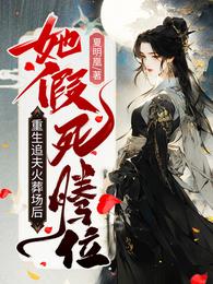重生追夫火葬场后,她假死腾位 封面
