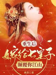 重生后嫁给七皇子,颠覆你江山 封面