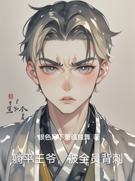 躺平王爷，被全员背刺 封面
