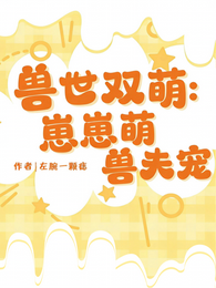 兽世双萌:崽崽萌,兽夫宠 封面
