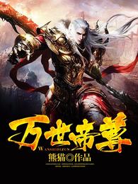 万世帝尊 封面