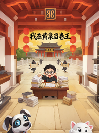 我在黄泉当卷王 封面