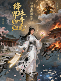 绛珠奇志，林黛玉统御四界 封面