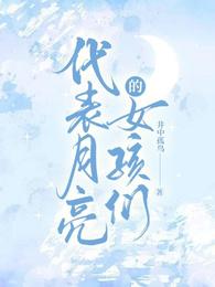 代表月亮的女孩们 封面