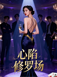 心陷修罗场 封面