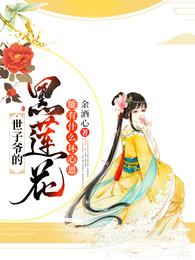 世子爷的黑莲花,能有什么坏心思 封面