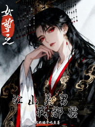 女尊之江山美男我都要 封面