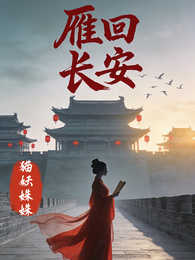 雁回长安 封面