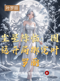 尘星降临:国运开局绑定叶罗丽 封面