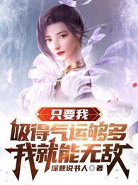 只要我吸得气运够多，我就能无敌 封面
