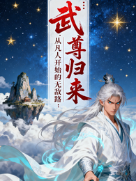 武尊归来：从凡人开始的无敌路 封面