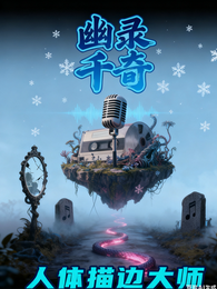 幽录千奇 封面