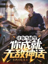 让你当辅警，你成就无敌神话？ 封面