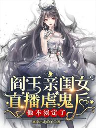 阎王亲闺女直播虐鬼后他不淡定了 封面