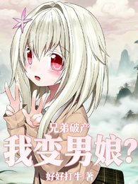 兄弟破产，我变男娘？ 封面