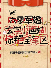 六零军婚,玄学小道姑惊艳全军区 封面