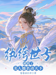 纨绔世子破防了,美人她名动天下 封面