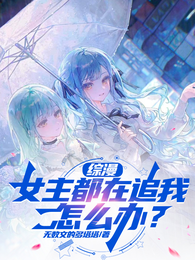 综漫：女主都在追我怎么办？！！ 封面