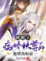 拯救了病娇妖尊后,他嗜我如命 封面