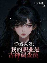 游戏入侵:我的职业是古神调查员 封面