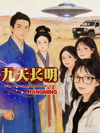 九天长明 封面