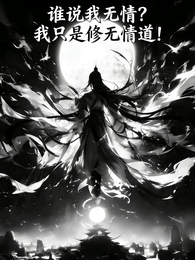 谁说我无情？我只是修无情道！ 封面