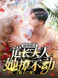顶级婚诱:道长夫人她撩不动 封面