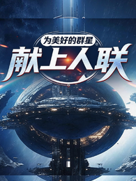 为美好的群星献上人联 封面