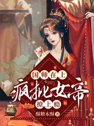 国师在上：疯批女帝撩上瘾 封面