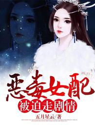 恶毒女配被迫走剧情 封面
