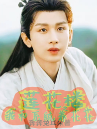 莲花楼之我和系统养花花 封面