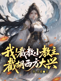 我！截教小教主，截胡西方大兴！ 封面