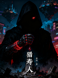 猎寿人 封面