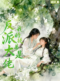 我的徒弟是反派大佬 封面