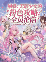 崩铁:爱莉的粉色攻略,全员沦陷 封面