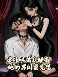 妻子哄骗我睡着,她的男闺蜜竟想 封面