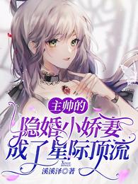 主帅的隐婚小娇妻成了星际顶流 封面