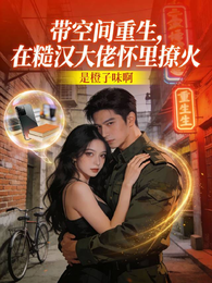 带空间重生,在糙汉大佬怀里撩火 封面