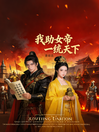我助女帝一统天下 封面