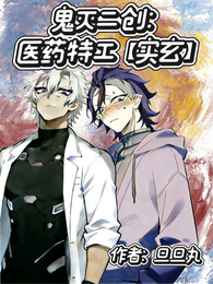 鬼灭二创:医药特工【实玄】 封面